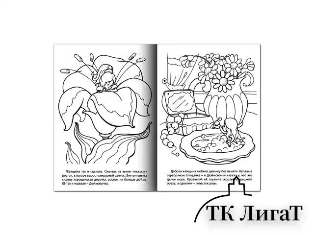 Книжка-раскраска А4, 8 л. HATBER, Сказка за сказкой, "Дюймовочка", 8Р4 01369, R003801