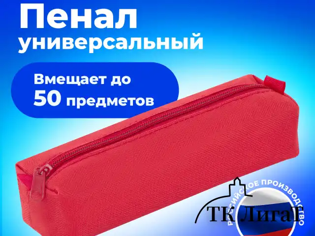Пенал-тубус ПИФАГОР на молнии, текстиль, красный, 20х5 см, 104387