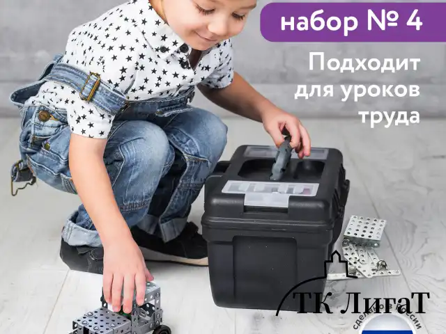 Конструктор металлический ЮНЛАНДИЯ "Для уроков труда №4", развивающий, 130 элементов, 104682