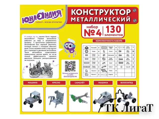Конструктор металлический ЮНЛАНДИЯ "Для уроков труда №4", развивающий, 130 элементов, 104682