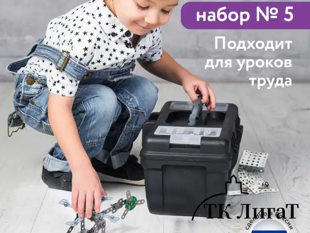 Конструктор металлический ЮНЛАНДИЯ "Для уроков труда №5", развивающий, 155 элементов, 104683
