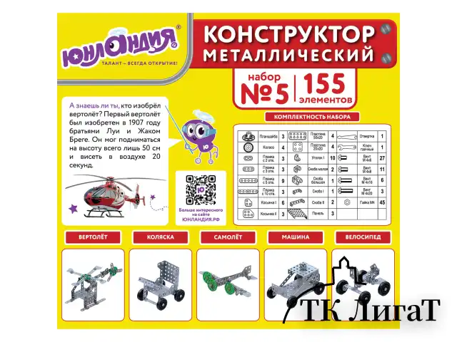 Конструктор металлический ЮНЛАНДИЯ "Для уроков труда №5", развивающий, 155 элементов, 104683