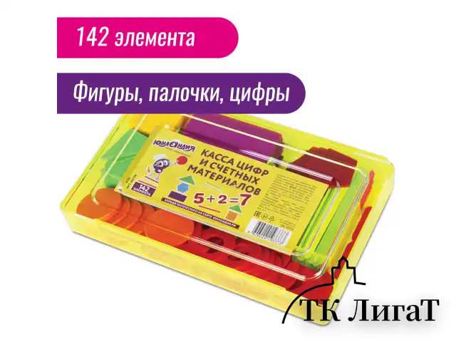 Касса цифр и счетных материалов ЮНЛАНДИЯ "ЛЁГКИЙ СЧЁТ", 142 элемента, пенал, 104750