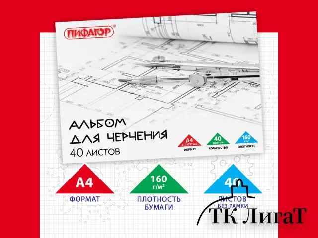Альбом для черчения А4 40 л., склейка, 160 г/м2, ПИФАГОР, 104808