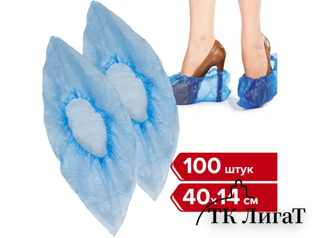 Бахилы КОМПЛЕКТ 100 штук (50 пар) в упаковке, ЭКОНОМ, размер 40х14 см, 1,8 г, ПНД, ЛЮБАША, 104978