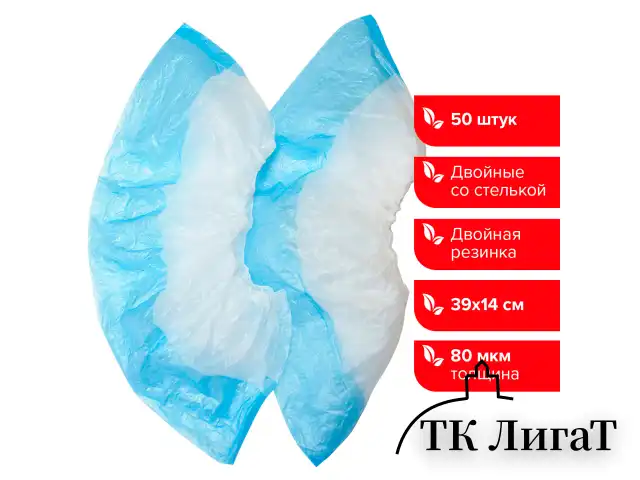 Бахилы КОМПЛЕКТ 50 штук (25 пар), ДВОЙНЫЕ (со стелькой), 40х14 см, 80 мкм, 6,5 г, ПНД, LAIMA, 104982