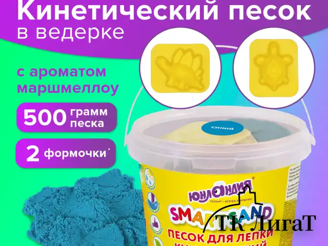 Песок для лепки кинетический ЮНЛАНДИЯ, синий, 500 г, 2 формочки, ведерко, 104996