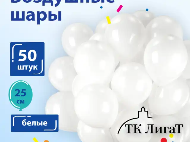 Шары воздушные ЗОЛОТАЯ СКАЗКА, 10" (25 см), КОМПЛЕКТ 50 штук, белые, пакет, 105000