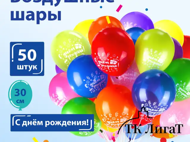Шары воздушные ЗОЛОТАЯ СКАЗКА, 12" (30 см), КОМПЛЕКТ 50 штук, ассорти 10 цветов, с рисунком "C днем рождения", пакет, 105005