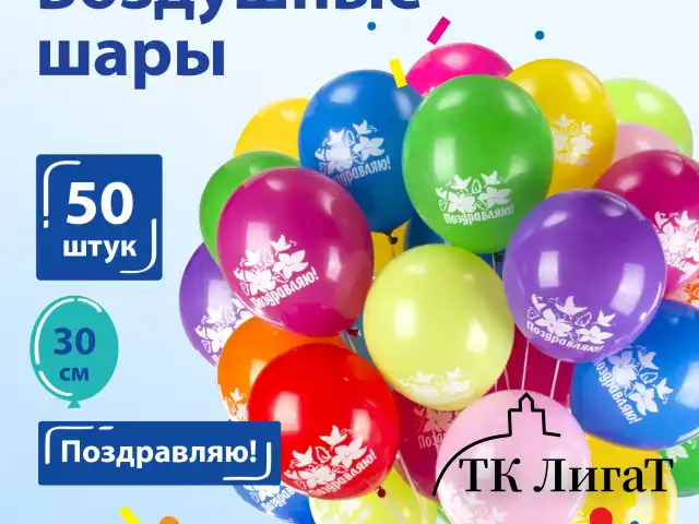 Шары воздушные ЗОЛОТАЯ СКАЗКА, 12" (30 см), КОМПЛЕКТ 50 штук, ассорти 10 цветов, с рисунком "Поздравляю", пакет, 105006