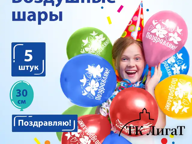 Шары воздушные ЗОЛОТАЯ СКАЗКА, 12" (30 см), КОМПЛЕКТ 5 штук, ассорти 5 цветов, с рисунком "Поздравляю", пакет, 105015