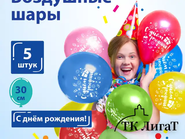 Шары воздушные ЗОЛОТАЯ СКАЗКА, 12" (30 см), КОМПЛЕКТ 5 штук, ассорти 5 цветов, с рисунком "С Днем Рождения", пакет, 105016