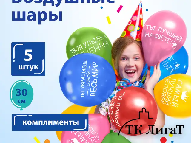Шары воздушные ЗОЛОТАЯ СКАЗКА, 12" (30 см), КОМПЛЕКТ 5 штук, ассорти 5 цветов, с рисунком "Комплименты", пакет, 105018