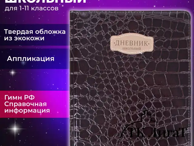 Дневник 1-11 класс 48 л., кожзам (твердая с поролоном), нашивка, BRAUBERG "CROCODILE", коричневый, 105482