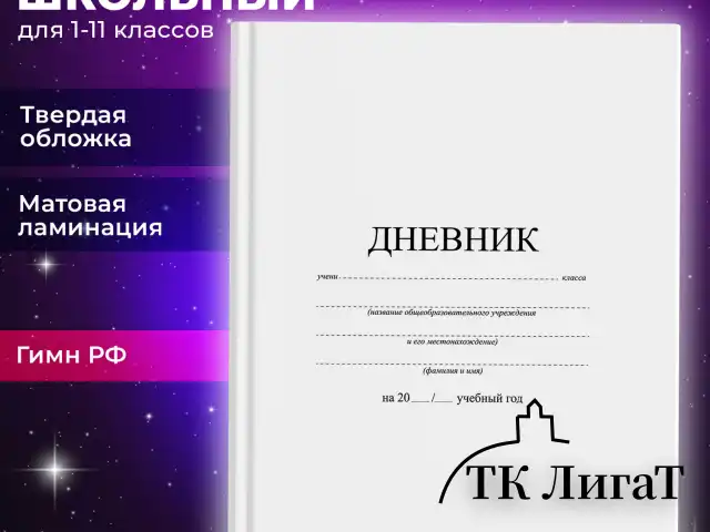 Дневник 1-11 класс 40 л., твердый, BRAUBERG, матовая ламинация, БЕЛЫЙ, 105540