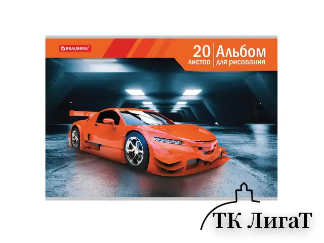 Альбом для рисования А4 20 л., скоба, обложка картон, BRAUBERG, 202х285 мм, "Автомир" (2 вида), 105604