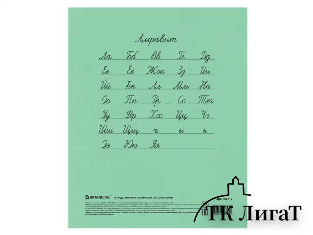 Тетрадь ВЕЛИКИЕ ИМЕНА. Крылов И.А., 12 л. узкая линия, плотная бумага 80 г/м2, обложка тонированный офсет, BRAUBERG, 105717