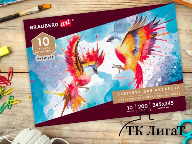 Альбом для акварели, бумага ИТАЛИЯ 200 г/м2 25% хлопок 245х345 мм, 10 л., BRAUBERG ART PREMIERE, 105911