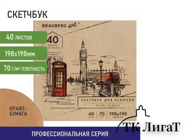 Альбом для рисования, крафт-бумага 70 г/м2, 198х198 мм, 40 л., склейка, BRAUBERG ART CLASSIC, 105912