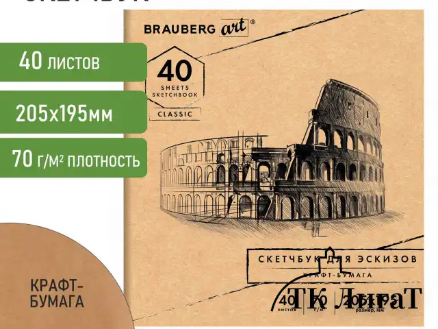 Альбом для рисования, крафт-бумага 70 г/м2, 205х195 мм, 40 л., на скобе, BRAUBERG ART CLASSIC, 105914