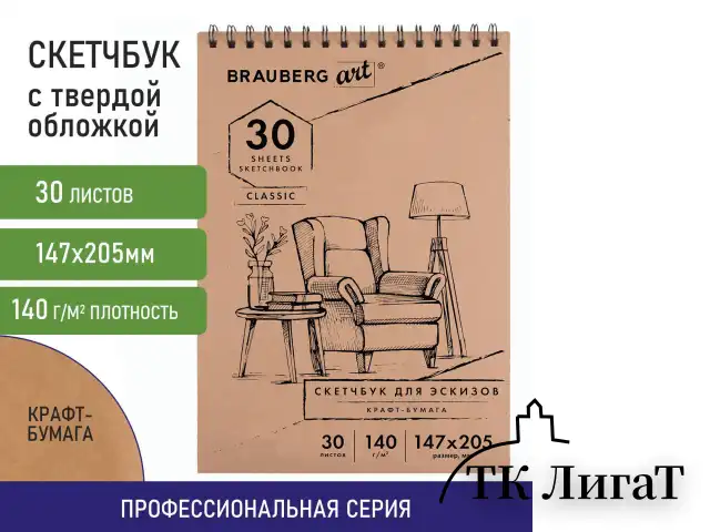 Альбом для рисования, крафт-бумага 140 г/м2, 147х205 мм, 30 л., спираль, BRAUBERG ART CLASSIC, 105915