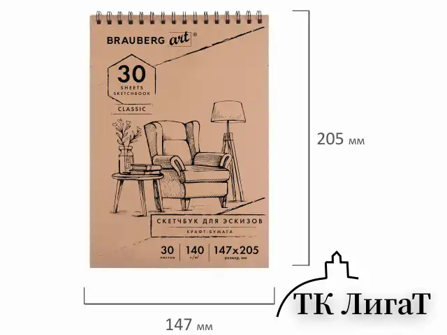 Альбом для рисования, крафт-бумага 140 г/м2, 147х205 мм, 30 л., спираль, BRAUBERG ART CLASSIC, 105915