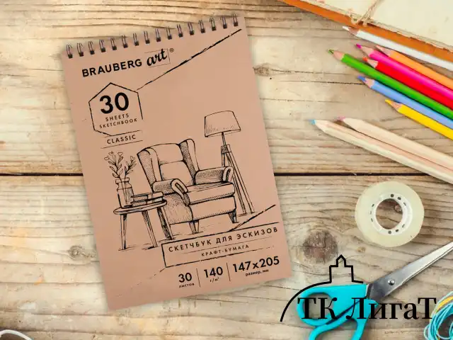 Альбом для рисования, крафт-бумага 140 г/м2, 147х205 мм, 30 л., спираль, BRAUBERG ART CLASSIC, 105915