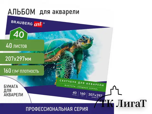 Альбом для акварели, бумага 160 г/м, 207х297мм, 40л, склейка, BRAUBERG ART CLASSIC, 105927