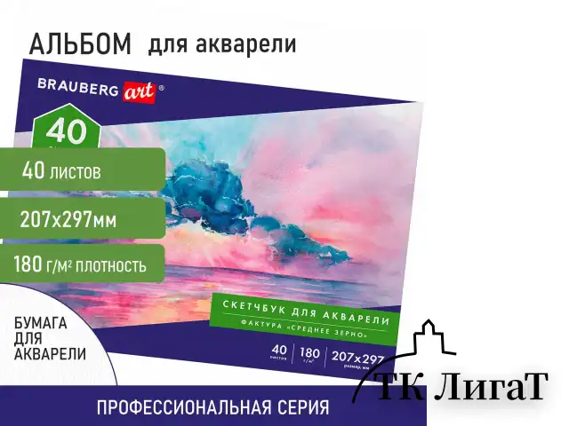 Альбом для акварели, бумага 180 г/м2, 207х297 мм, 40 л., склейка, BRAUBERG ART CLASSIC, 105929