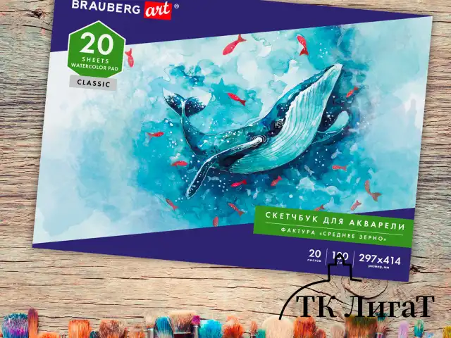 Альбом для акварели, бумага 180 г/м2, 297х414 мм, 20 л., склейка, BRAUBERG ART CLASSIC, 105930
