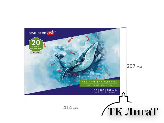 Альбом для акварели, бумага 180 г/м2, 297х414 мм, 20 л., склейка, BRAUBERG ART CLASSIC, 105930