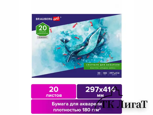 Альбом для акварели, бумага 180 г/м2, 297х414 мм, 20 л., склейка, BRAUBERG ART CLASSIC, 105930