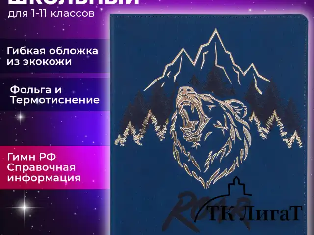 Дневник 1-11 класс 48 л., кожзам (гибкая), термотиснение, фольга, BRAUBERG, "МЕДВЕДЬ", 105969