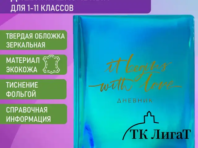 Дневник 1-11 класс 48 л., кожзам (твердая с поролоном), фольга, BRAUBERG HOLIDAY, "С ЛЮБОВЬЮ", 105987