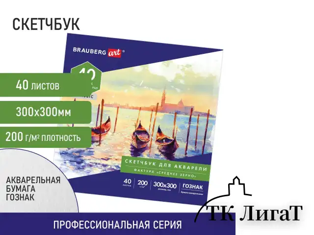 Альбом для акварели, бумага ГОЗНАК СПб 200 г/м2, 300x300 мм, 40 л., склейка, BRAUBERG ART, 106143