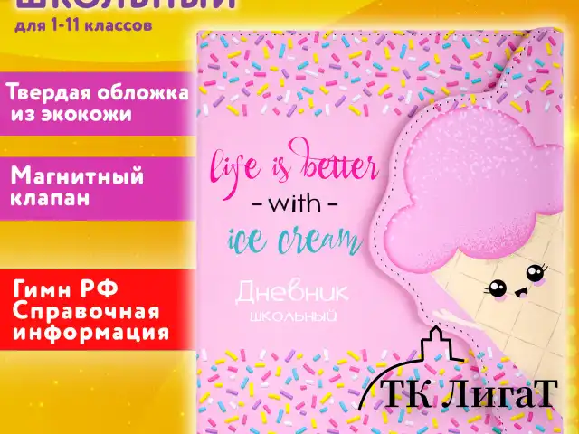 Дневник 1-11 класс 48 л., кожзам (твердая), магнитный клапан, ЮНЛАНДИЯ, "Мороженка", 106184