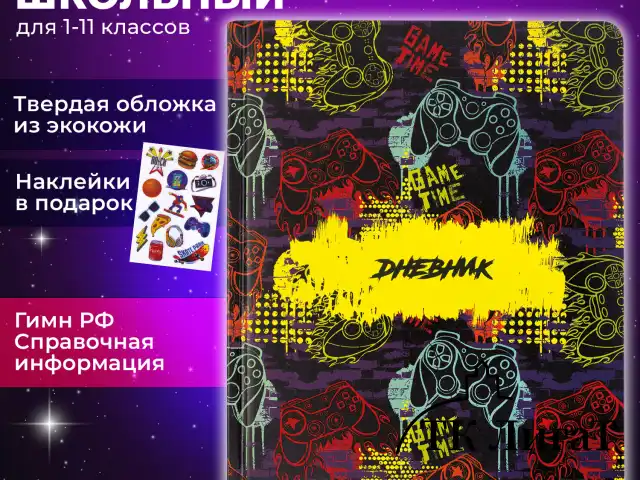 Дневник 1-11 класс 48 л., кожзам (твердая с поролоном), печать, наклейки, BRAUBERG, "Game Time", 106191