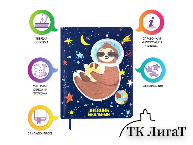 Дневник 1-4 класс 48 л., кожзам (твердая), печать, аппликация, ЮНЛАНДИЯ, "Ленивец", 106197