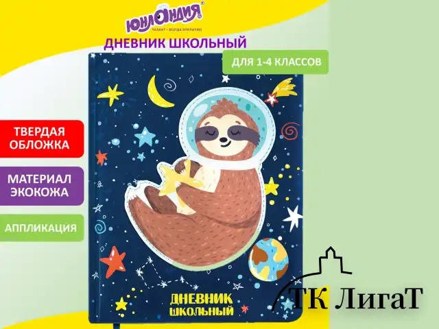 Дневник 1-4 класс 48 л., кожзам (твердая), печать, аппликация, ЮНЛАНДИЯ, "Ленивец", 106197