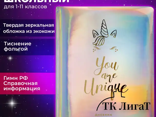 Дневник 1-11 класс 48 л., кожзам (твердая с поролоном), фольга, BRAUBERG HOLIDAY, "Unicorn", 106204