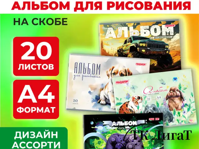 Альбом для рисования А4, 20 листов, скоба, обложка офсет, ПИФАГОР, 203х288 мм, "МИКС-2", 107103
