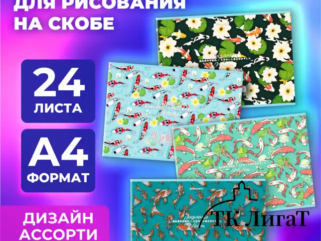 Альбом для рисования А4, 24 листа, скоба, обложка картон, BRAUBERG, 203х288 мм, "КАРПЫ КОИ" (4 вида), 107107