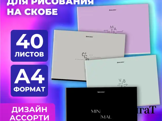 Альбом для рисования А4, 40 листов, скоба, обложка картон, BRAUBERG, 203х288 мм, "МИНИМАЛ" (4 вида), 107116
