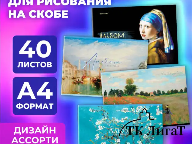 Альбом для рисования А4, 40 листов, скоба, обложка картон, BRAUBERG, 203х288 мм, "МИРОВЫЕ ШЕДЕВРЫ" (4 вида), 107117