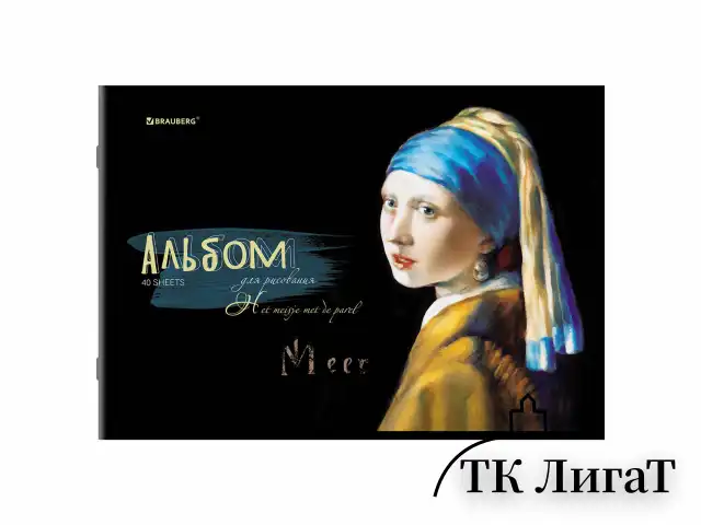 Альбом для рисования А4, 40 листов, скоба, обложка картон, BRAUBERG, 203х288 мм, "МИРОВЫЕ ШЕДЕВРЫ" (4 вида), 107117
