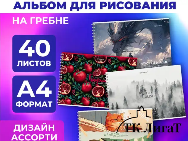 Альбом для рисования А4, 40 л., гребень, обложка картон, BRAUBERG, 195х285 мм, МИКС-1, 107118