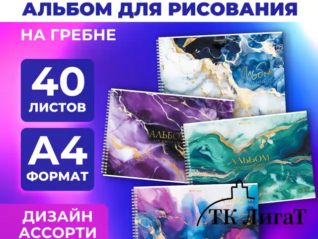 Альбом для рисования А4, 40 л., гребень, обложка картон, BRAUBERG, 195х285 мм, "МРАМОР" (4 вида), 107121