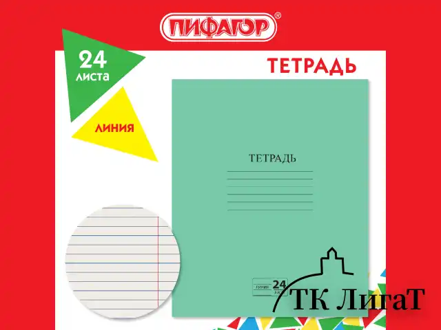 Тетрадь ЗЕЛЁНАЯ обложка 24 л., линия с полями, офсет №2 ЭКОНОМ, "ПИФАГОР", 107126