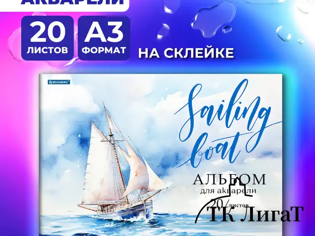Альбом для акварели А3, 20 л., бумага 200 г/м2, склейка, обложка картон, BRAUBERG, "Море", 107127