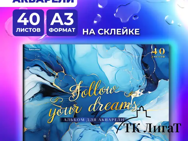 Альбом для акварели А3, 40 л., бумага 200 г/м2, склейка, обложка картон, фольга, BRAUBERG, "Мрамор", 107128